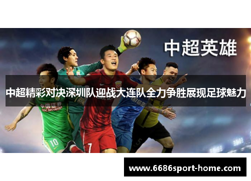 中超精彩对决深圳队迎战大连队全力争胜展现足球魅力